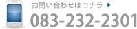 お問い合わせはコチラ ?083-232-2301