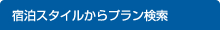 宿泊スタイルからプラン検索